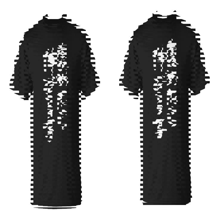 「褒めたら伸びる子」文字入り おもしろ 筆文字 面白い 服 面白い Tシャツ