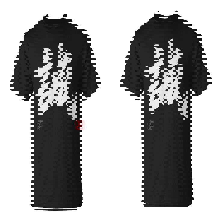 「誠」文字入り おもしろ 筆文字 面白い 服 面白い Tシャツ