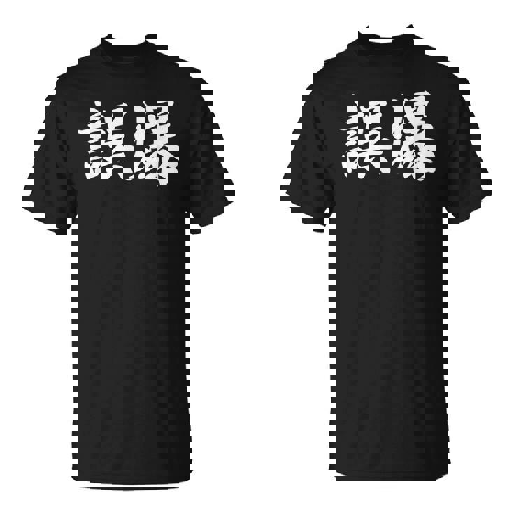 「誤爆」おもしろtシャツ 漢字 誤爆 文字入り Tシャツ