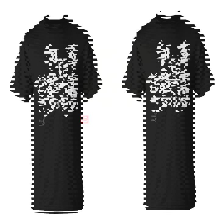 「車高の低さは、知能の低さ。」おもしろ 筆文字 服 面白い文字入り Tシャツ