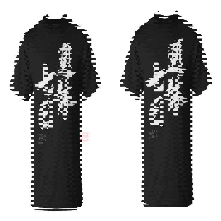 「週休七日」文字入り おもしろ 筆文字 面白い 服 面白い Tシャツ