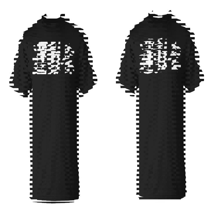 「運動会」おもしろ漢字運動会 Tシャツ