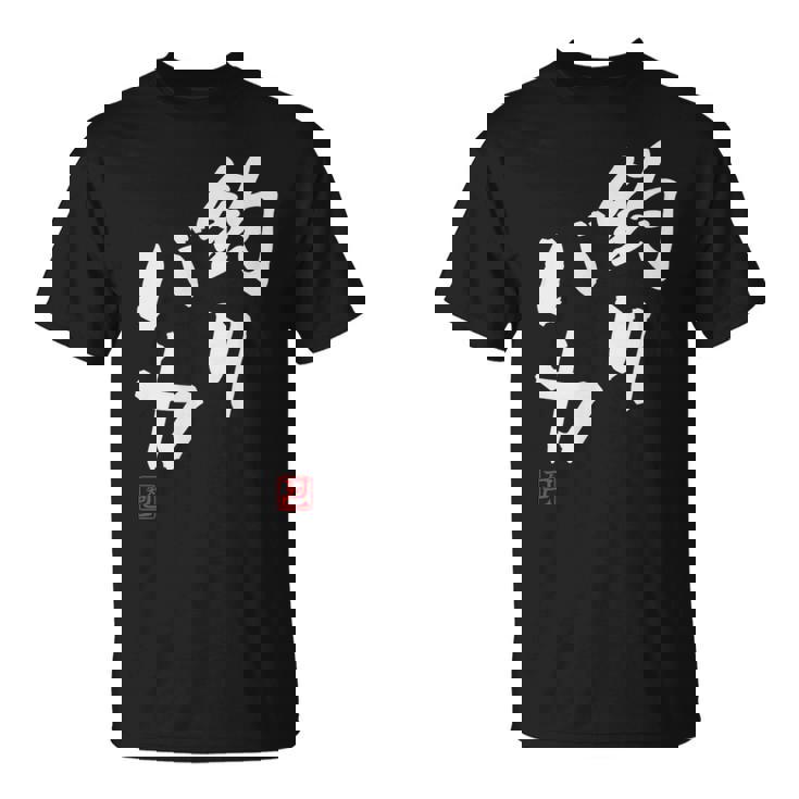 「釣りバカ」文字入り おもしろ 筆文字 面白い 服 面白い Tシャツ