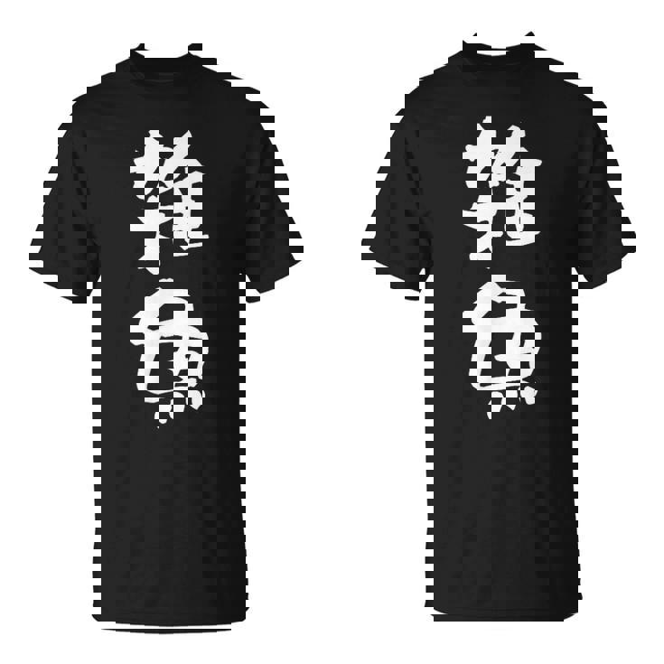 「雑魚」文字入り おもしろ 筆文字 面白い 服 面白い Tシャツ