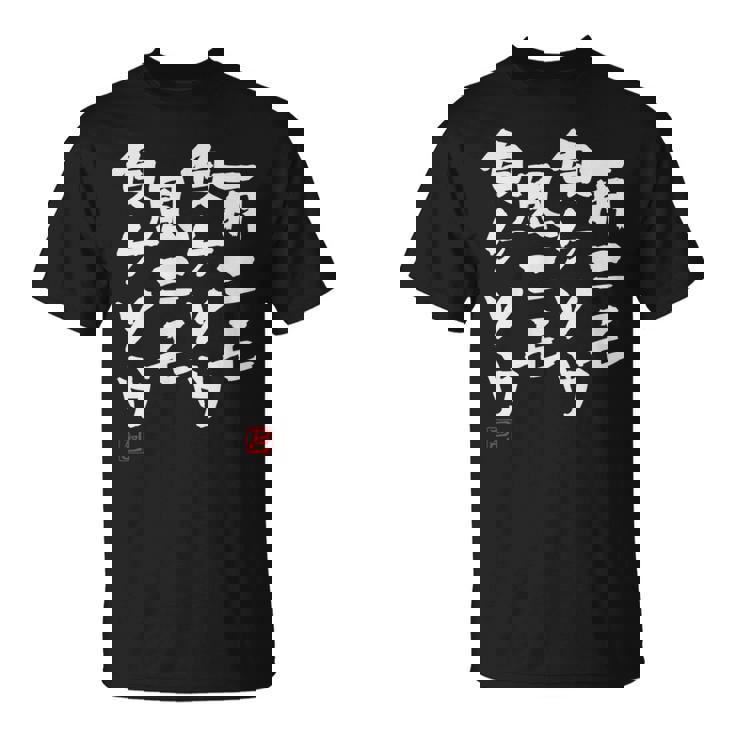 「雨ニモ負ケソウ風ニモ負ケソウ」文字入り おもしろ 筆文字 面白い 服 面白い Tシャツ