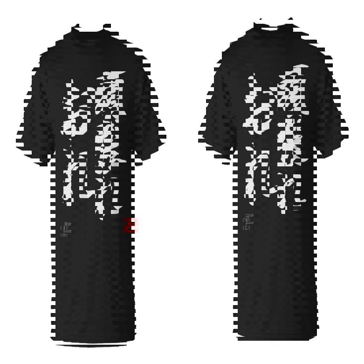 「頑張れ俺」おもしろ 筆文字 服 面白い文字入り Tシャツ