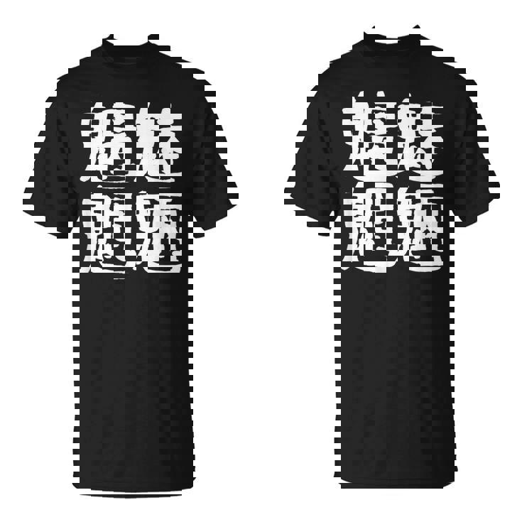 「魑魅魍魎」おもしろ 漢字文字入り魑魅魍魎 Tシャツ