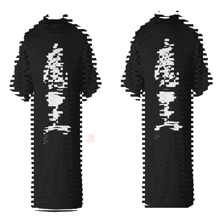 「魔王」文字入り おもしろ 筆文字 面白い 服 面白い Tシャツ