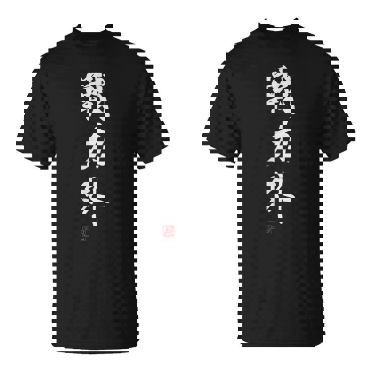 『戦力外』 おもしろ 筆文字 面白い 服 面白い Tシャツ