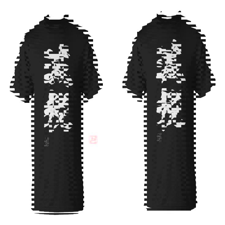 『減税』おもしろ 筆文字 服 面白い文字入り Tシャツ