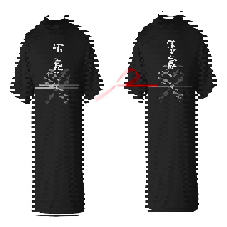 【75歳】75才 誕生日 お祝い 水引 和柄 日本のお土産 記念品 ギャグ ウケ狙い 贈り物 ギフト 面白い おもしろ Tシャツ