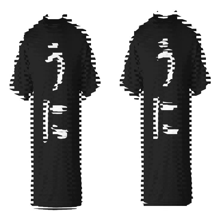 【うに】かわいい ひらがな 文字 日本のお土産 ウケ狙い 贈り物 ギフト 面白い おもしろ Tシャツ
