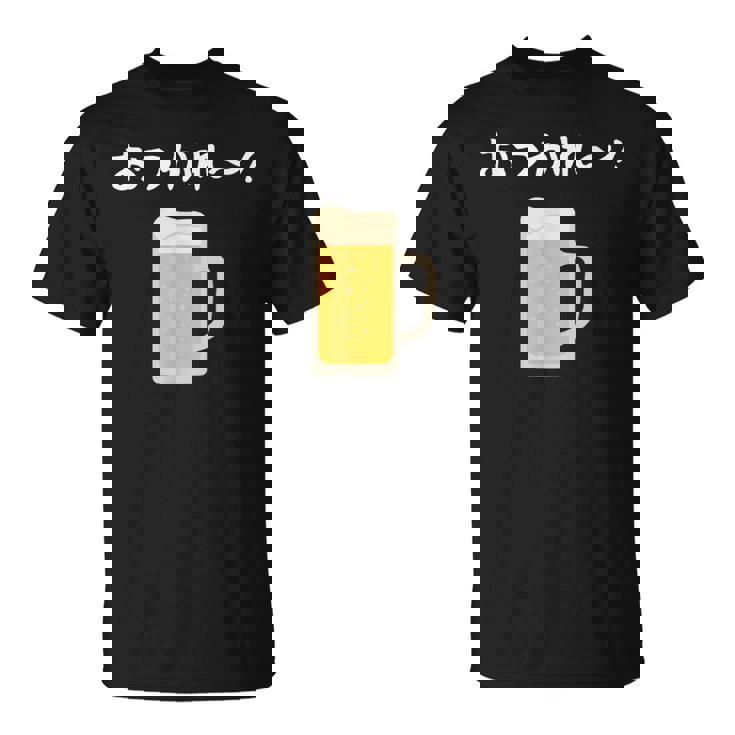 【おつかれ】ビール お疲れ様 飲み会 酒屋 飲んべえ おもしろ 面白い ネタ 酒好き 酒場 酒豪 ビール好き 生ビール Tシャツ