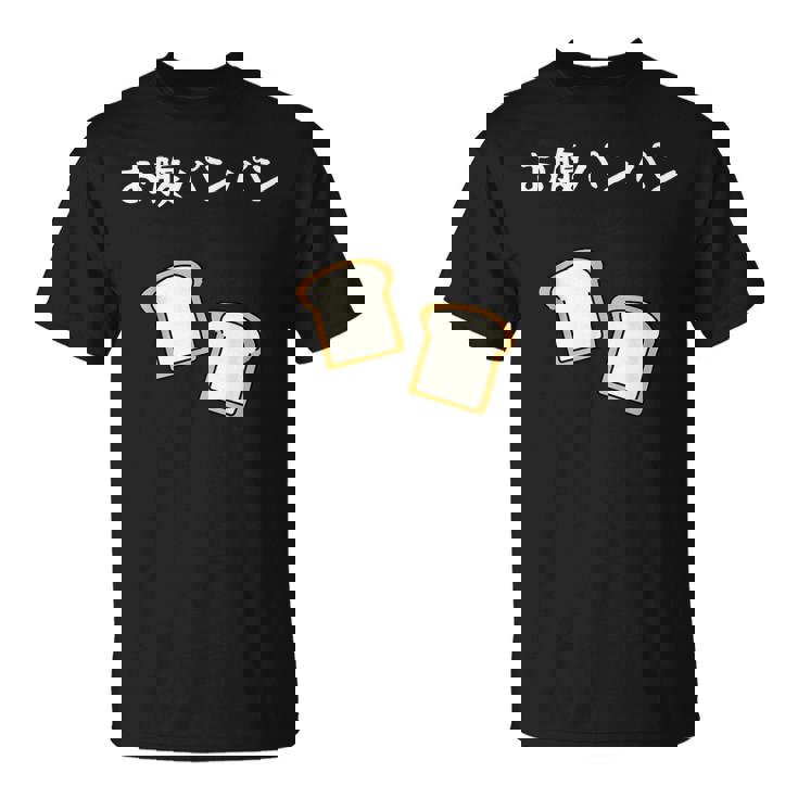 【お腹パンパン】食パン パン屋 ダジャレ ギャグ 癖強い おもしろ 面白い 笑える お笑い ネタ 食べ物 沢山食べる Tシャツ