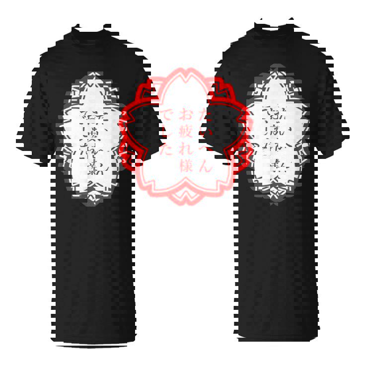 【たいへんお疲れ様でした】おもしろ 面白い 文字入り 名言 文字 お笑い ユーモア ギャグ ネタ ウケ狙い 笑える 変な Tシャツ