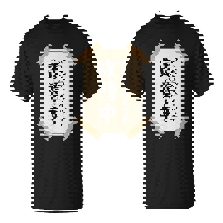 【やる気スイッチ故障中】張り紙 面白い 文字 ギャグ ネタ ウケ狙い 笑える おもしろ ユーモア お笑い 個性的な Tシャツ