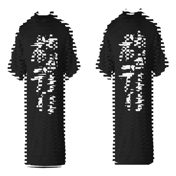 【わがままボディ】おもしろ ギャグ ネタ ウケ狙い 面白い 文字 笑える ふざけ ユーモア ウケる お笑い デブ 自虐 Tシャツ