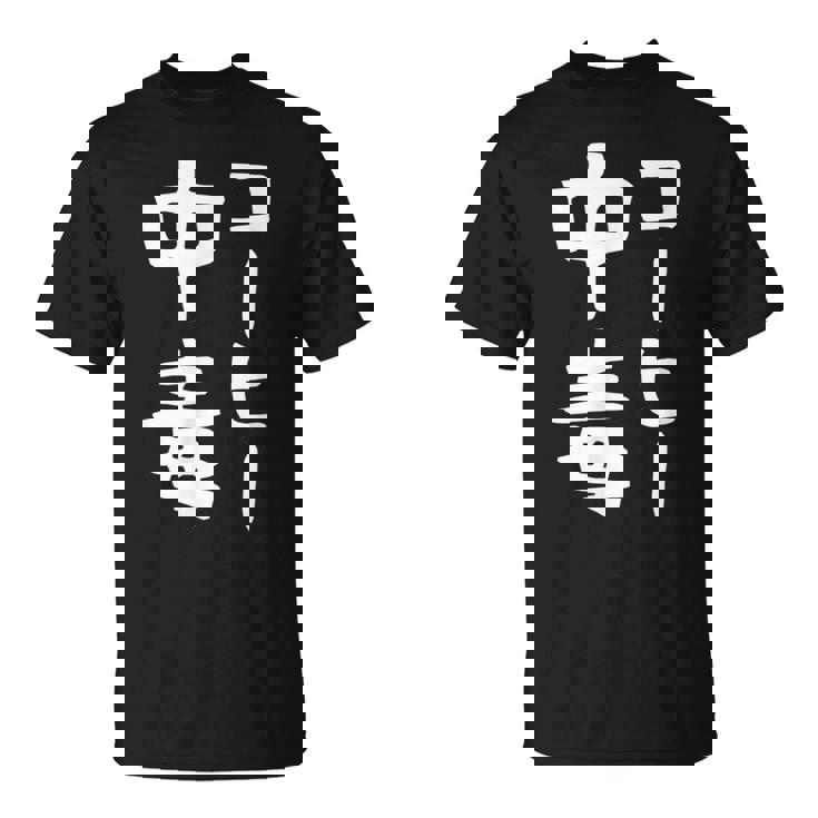 【コーヒー中毒】面白い 文字 ギャグ ネタ ウケ狙い ふざけ 笑える 笑いが取れる おもしろ Tシャツ