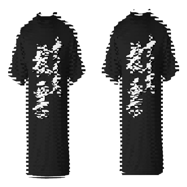 【ナイス選挙】書道家直筆 毛筆 書道 筆文字 言葉 石丸伸二さん 都知事選挙 選挙応援 Tシャツ