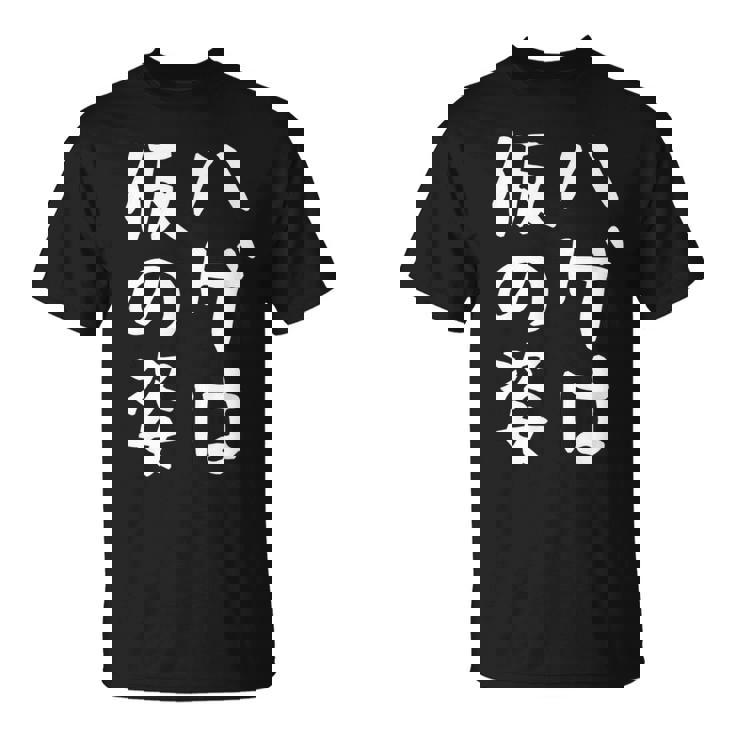 メンズ 【ハゲは仮の姿】面白い 文字 遊び心 ギャグ ネタ ウケ狙い ふざけ 笑える おもしろ ユーモア お笑い Tシャツ