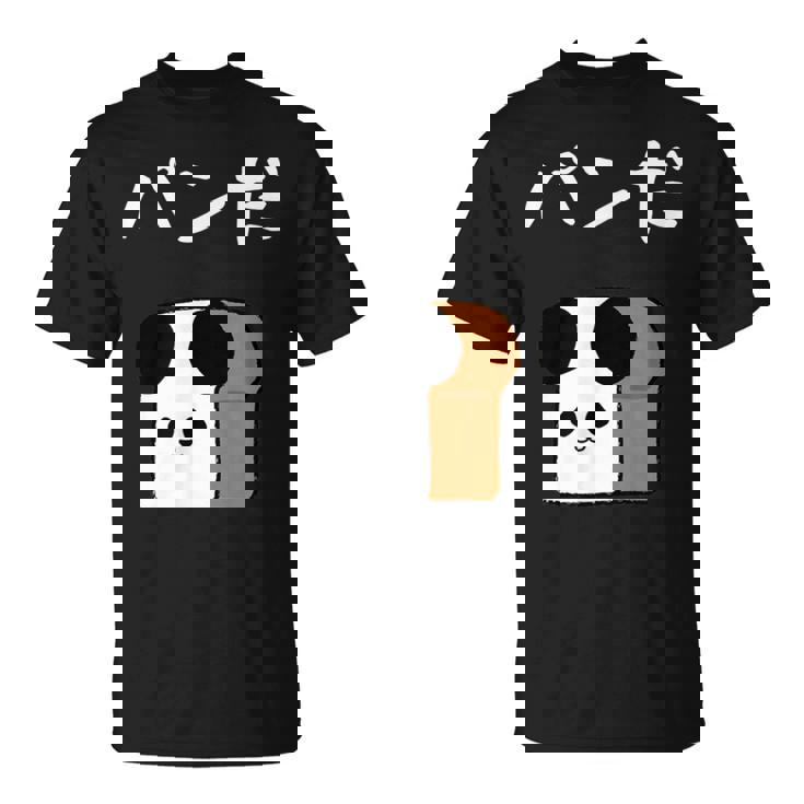 【パンだ】パン ダジャレ パンダ 熊 食パン おもしろ 面白い 可愛い ユーモア ギャグ ネタ ウケ狙い 笑える 変な Tシャツ