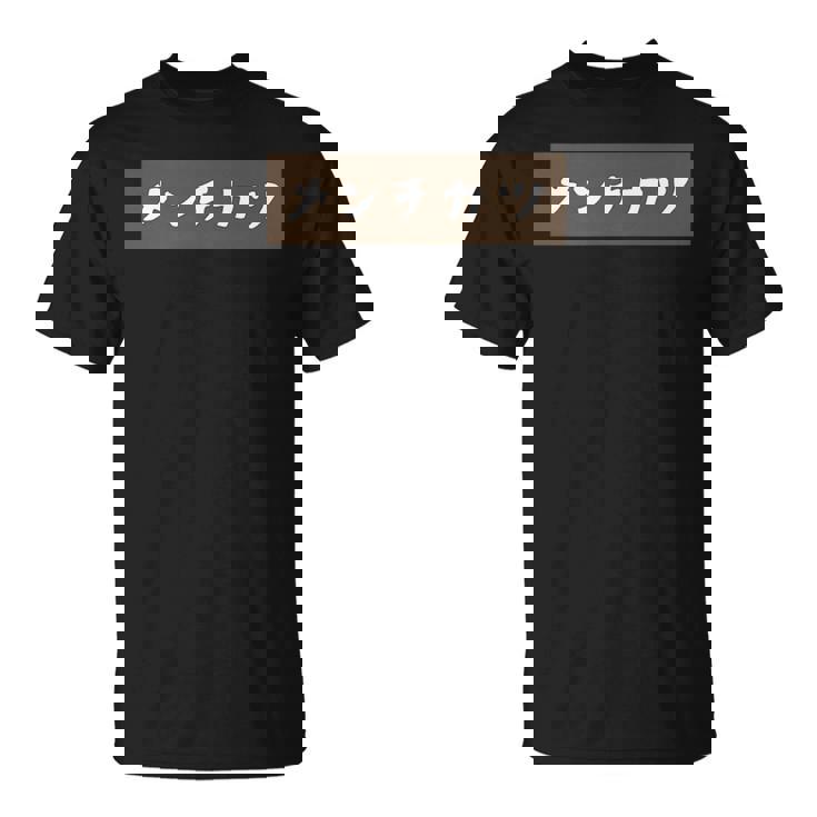 【メンチカツ】料理 手書き かわいい ユーモア ネタ Tシャツ