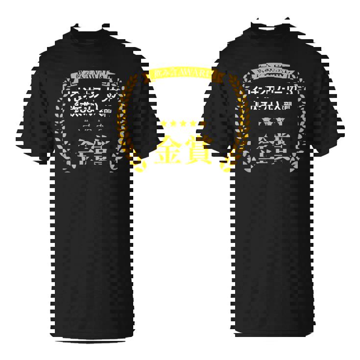 【レモンサワーしか飲まない人部門・金賞】おもしろ 面白い ネタ メンズ 飲み会 酒 酒飲み 酒好き 居酒屋 Tシャツ