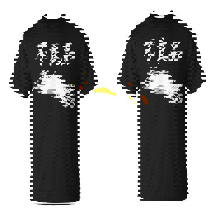 おもしろ の 【不良品】 面白い Tシャツ