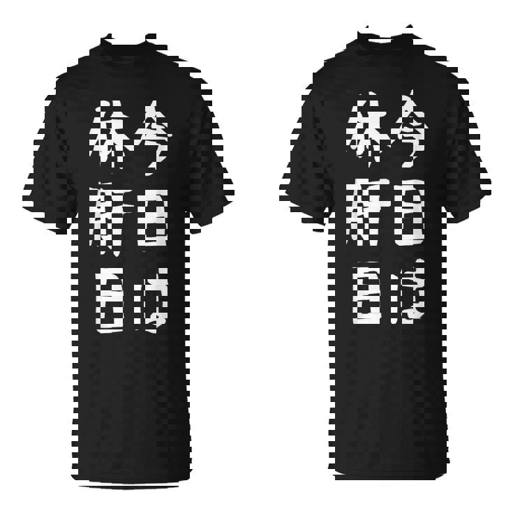 【今日は休肝日】 酒 お酒 宴会 飲み会 乾杯 アルコール 飲み屋 パーティー 居酒屋 歓迎会 送別会 新年会 忘年会 Tシャツ