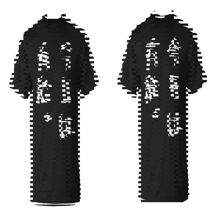 【今日は有給。】文字入り おもしろ ギャグ ウケ狙い 笑い ユーモア ジョーク ウィット クリエイティブ Tシャツ