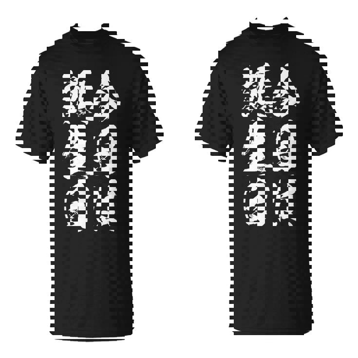 【今日は誕生日】 筆文字 面白い ネタ 文字入り おもしろ 笑える ギャグ ウケ狙い お笑い ユーモア 言葉 ふざけ Tシャツ