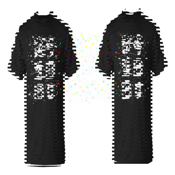 【今日は誕生日】ギャグ ネタ ウケ狙い 笑える 笑いが取れる 面白い 文字 おもしろ Tシャツ