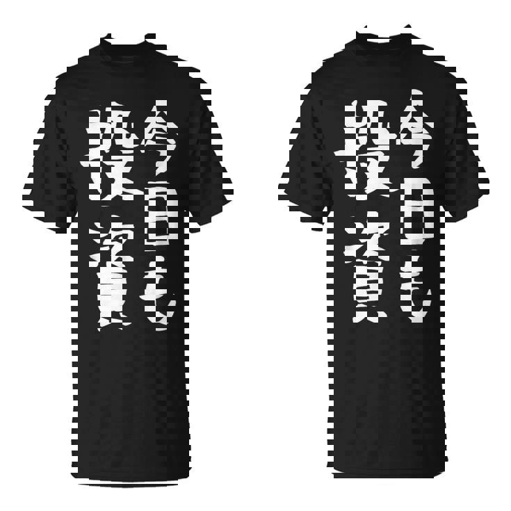 【今日も投資】投資 投資家 株式投資 面白い おもしろ ネタ ウケ狙い 株 トレーダー 経済 株式 笑える ユーモア Tシャツ