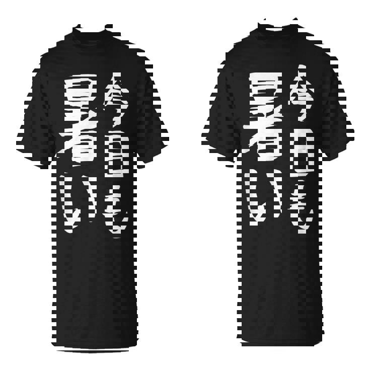 【今日も暑い】夏服 おもしろ 面白い 文字 ギャグ ネタ ウケ狙い 笑える ユーモア お笑い 文字入り 言葉 Tシャツ