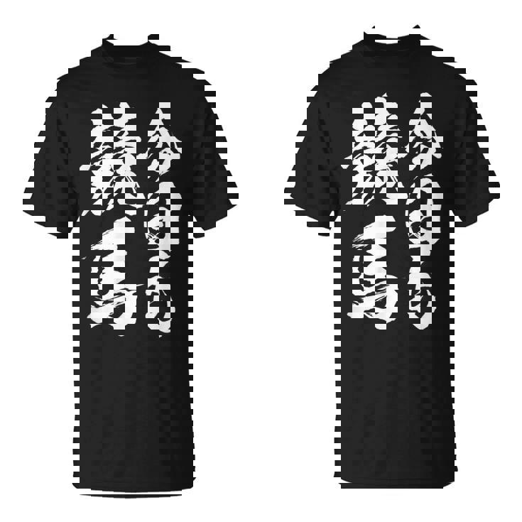 【今日も競馬】筆文字 面白い ネタ 文字入り おもしろ 笑える ギャグ ウケ狙い お笑い ユーモア 言葉 ふざけ Tシャツ