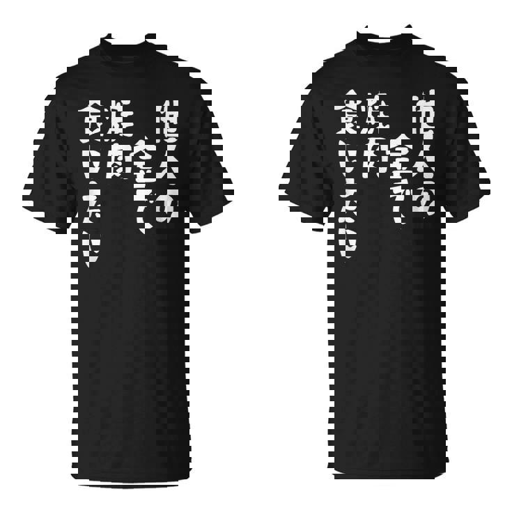 おもしろ の 【他人の金で焼肉食いたい】 面白い Tシャツ