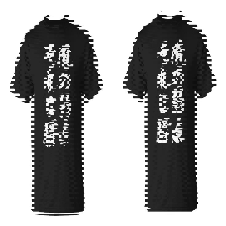 メンズ 【俺の弱点 それは腰】面白い 文字 ギャグ ネタ ウケ狙い ふざけ 笑える 笑いが取れる おもしろ Tシャツ