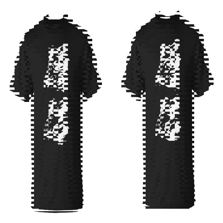 【僧侶】お坊さん お寺 仏教 職業 仕事 バイト 社員 アルバイト 面白い おもしろ ネタ ウケ狙い 文字 笑える Tシャツ