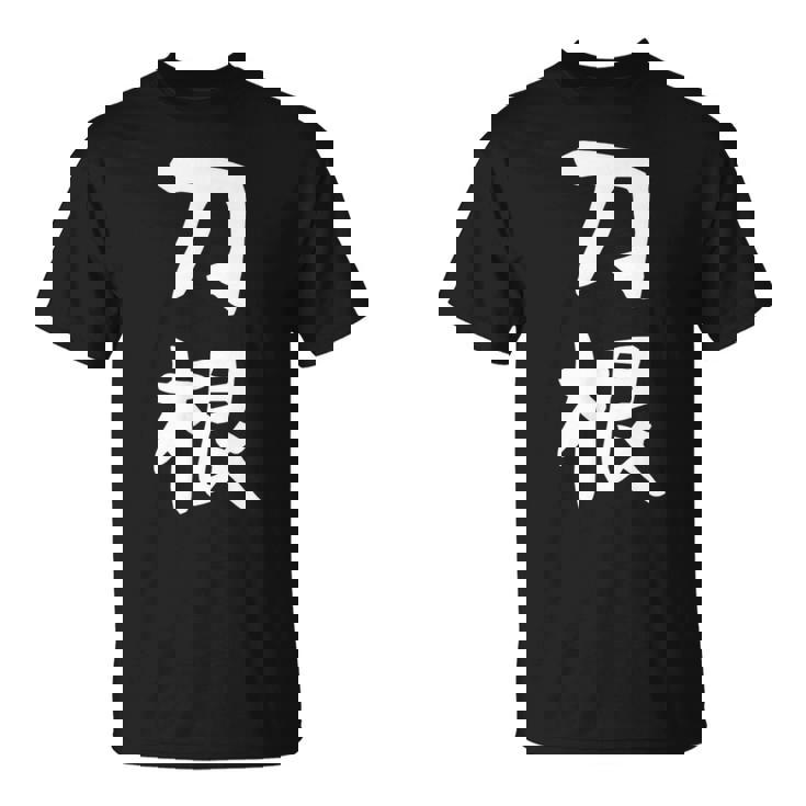 【刀根】苗字 名字 名入れ 家族お揃い 文字入れ 女性 男性 子供 面白い 名前 おもしろ 服 ギャグ ネタ ウケ狙い Tシャツ