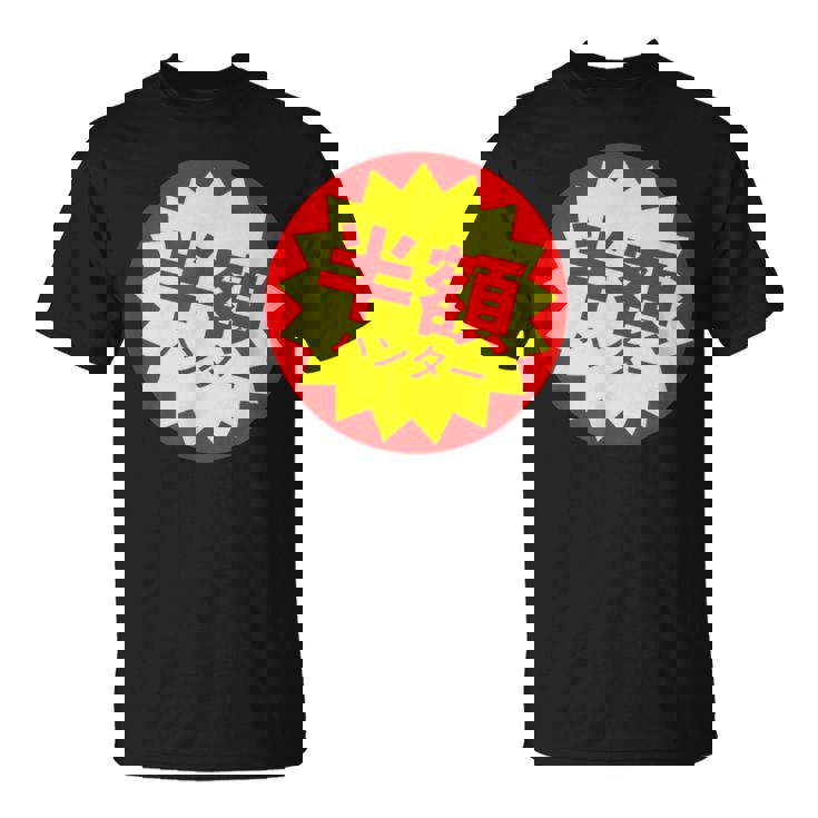 【半額ハンター】半額シール おもしろ 面白い お笑い ユーモア ギャグ ネタ ウケ狙い 笑える 変わった 文字入り Tシャツ