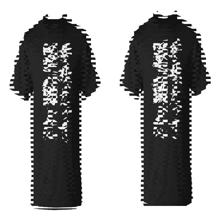 【呼吸だって運動だ】文字 面白い ネタ 文字入り おもしろ 笑える 文字入れ ユーモア ギャグ ウケ狙い ふざけ Tシャツ