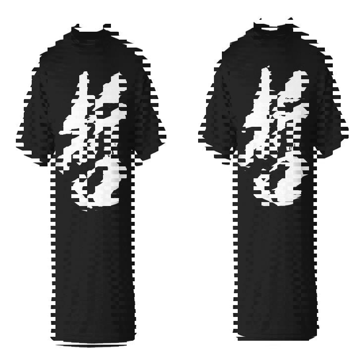 【哲】一文字 文字入り 漢字 おもしろ 面白い 日本語 毛筆 書道 筆文字 言葉 和柄 日本 かっこいい お土産 文字 Tシャツ