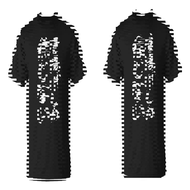 【唐揚げしか信じない】からあげ から揚げ 面白い 文字 ギャグ ネタ ウケ狙い ふざけ 笑える おもしろ 個性的な Tシャツ