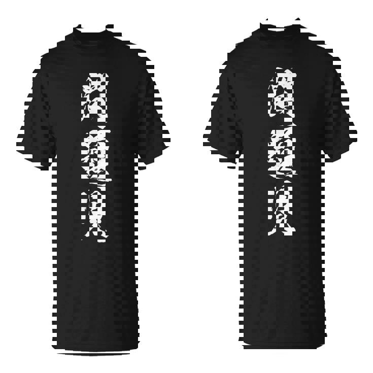 【問題児】おもしろ 面白い 筆文字 ふざけ 文字入り ギャグ ネタ ウケ狙い お笑い 笑える ユーモア 文字入れ 自虐 Tシャツ