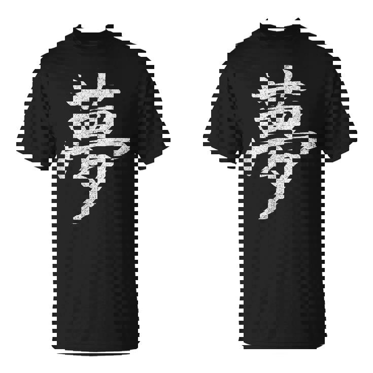 【夢】外国人へのプレゼントやお土産に最適！レトロでビンテージな漢字デザイン Tシャツ