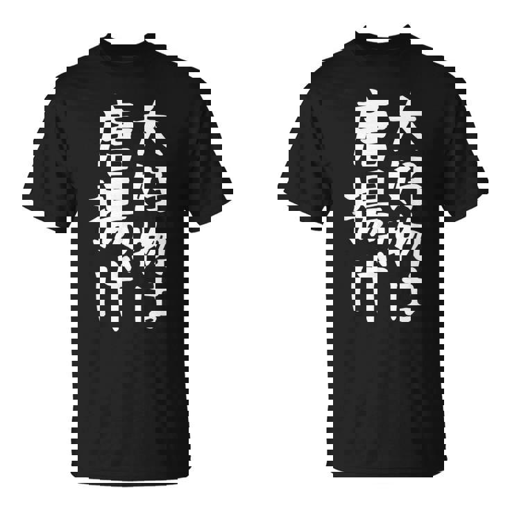 【大好物は唐揚げ】面白い 文字 ギャグ ネタ ウケ狙い 笑える 笑いが取れる おもしろ Tシャツ