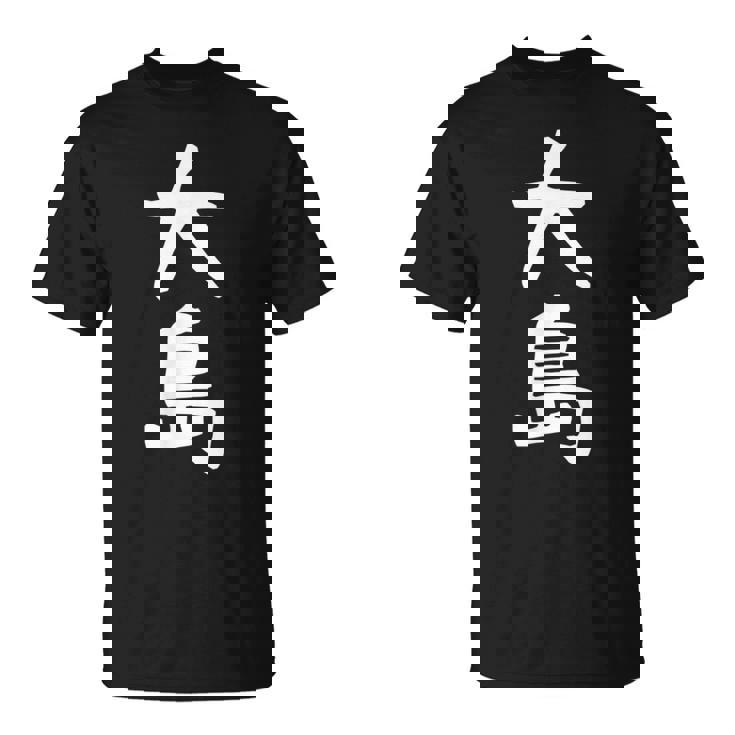 【大島】名字 家族お揃い ギャグ ネタ ウケ狙い 贈り物 ギフト 面白い おもしろ Tシャツ