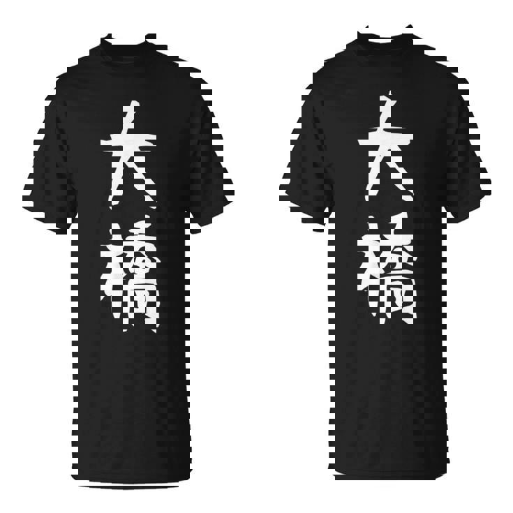 【大橋】名字 家族お揃い ギャグ ネタ ウケ狙い 贈り物 ギフト 面白い おもしろ Tシャツ