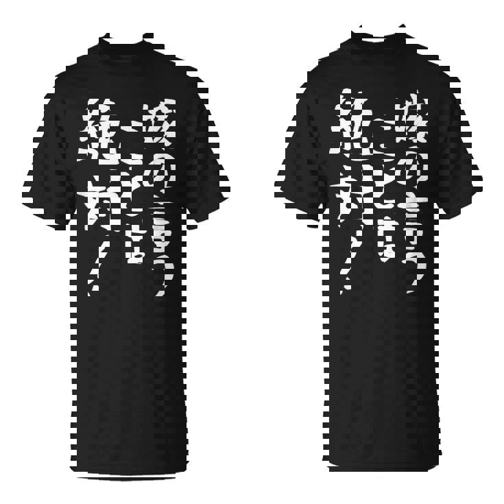 【嫁の言うことは絶対】文字 面白い ネタ 文字入り おもしろ 笑える ギャグ ウケ狙い お笑い ユーモア ふざけ 言葉 Tシャツ