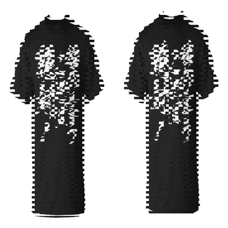 【嫁の言うことは絶対】筆文字 面白い ネタ 文字入り おもしろ 笑える ギャグ ウケ狙い お笑い ユーモア ふざけ Tシャツ